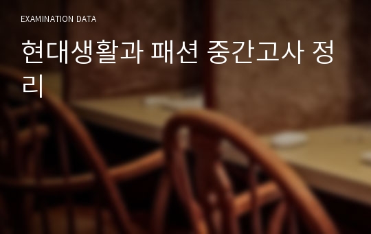 현대생활과 패션 중간고사 정리