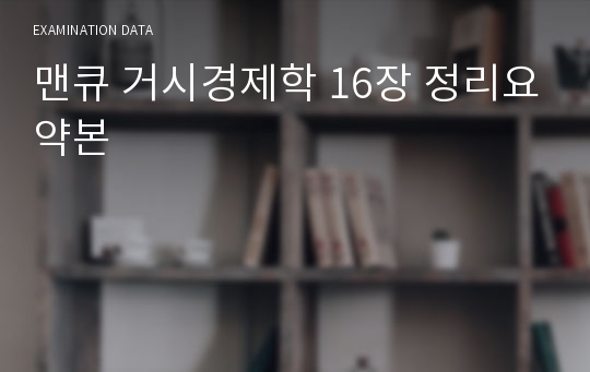 맨큐 거시경제학 16장 정리요약본