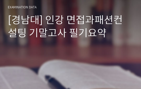 [경남대] 인강 면접과패션컨설팅 기말고사 필기요약