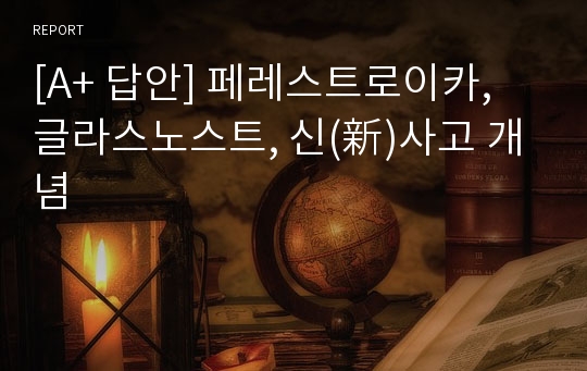 [A+ 답안] 페레스트로이카, 글라스노스트, 신(新)사고 개념