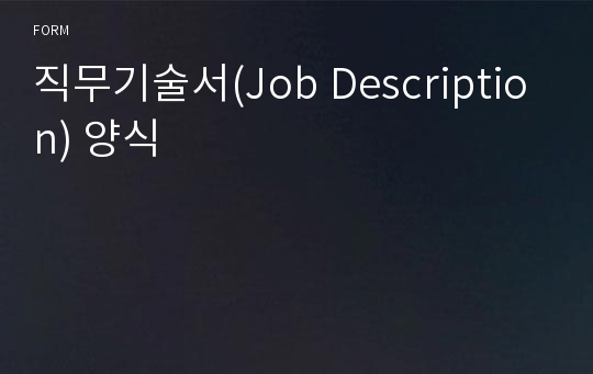 직무기술서(Job Description) 양식