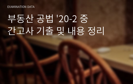 부동산 공법 &#039;20-2 중간고사 기출 및 내용 정리