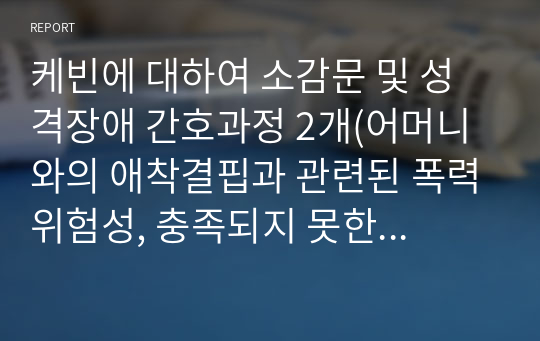 케빈에 대하여 소감문 및 성격장애 간호과정 2개(어머니와의 애착결핍과 관련된 폭력위험성, 충족되지 못한 의존 욕구와 관련된 사회적 상호작용 장애)