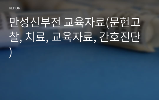 만성신부전 교육자료(문헌고찰, 치료, 교육자료, 간호진단)