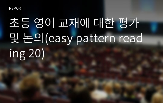 초등 영어 교재에 대한 평가 및 논의(easy pattern reading 20)