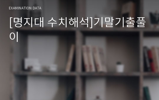 [명지대 수치해석]기말기출풀이