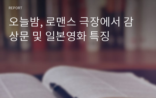 오늘밤, 로맨스 극장에서 감상문 및 일본영화 특징