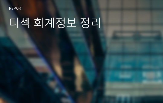 디섹 회계정보 정리