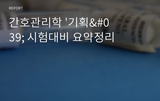 간호관리학 &#039;기획&#039; 시험대비 요약정리