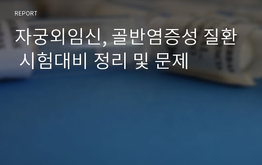 자궁외임신, 골반염증성 질환 시험대비 정리 및 문제