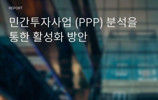 민간투자사업 (PPP) 분석을 통한 활성화 방안