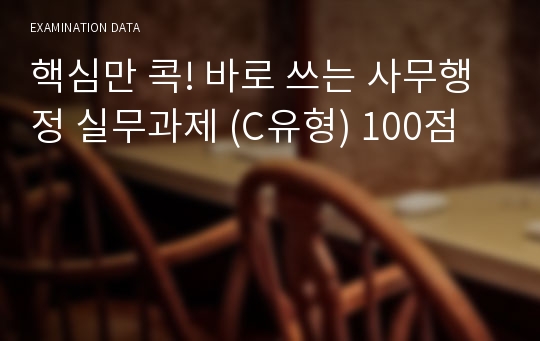 핵심만 콕! 바로 쓰는 사무행정 실무과제 (C유형) 100점