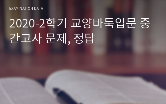 2020-2학기 교양바둑입문 중간고사 문제, 정답