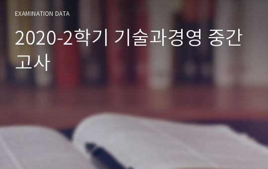 2020-2학기 기술과경영 중간고사