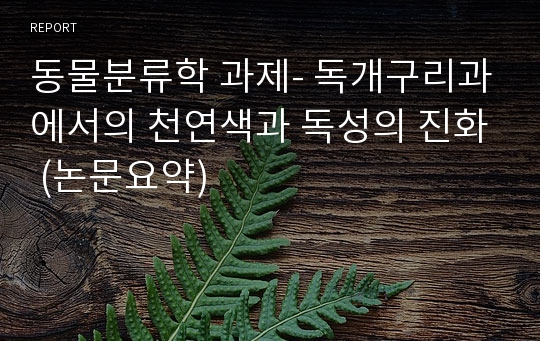 동물분류학 과제- 독개구리과에서의 천연색과 독성의 진화 (논문요약)