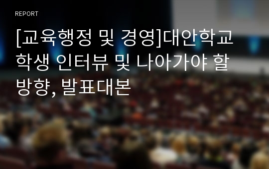 [교육행정 및 경영]대안학교 학생 인터뷰 및 나아가야 할 방향, 발표대본