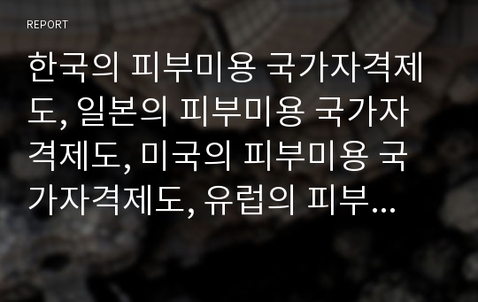 한국의 피부미용 국가자격제도, 일본의 피부미용 국가자격제도, 미국의 피부미용 국가자격제도, 유럽의 피부미용 국가자격제도 조사