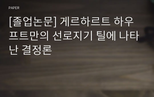 [졸업논문] 게르하르트 하우프트만의 선로지기 틸에 나타난 결정론