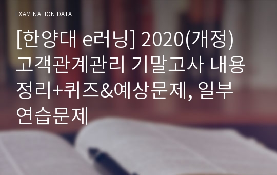 [한양대 e러닝] 2020(개정) 고객관계관리 기말고사 내용정리+퀴즈&amp;예상문제, 일부 연습문제