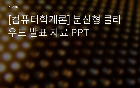 [컴퓨터학개론] 분산형 클라우드 발표 자료 PPT