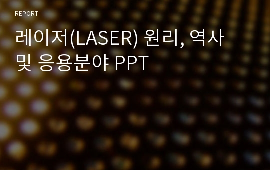 레이저(LASER) 원리, 역사 및 응용분야 PPT