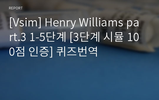 [Vsim] Henry Williams part.3 1-5단계 [3단계 시뮬 100점 인증] 퀴즈번역