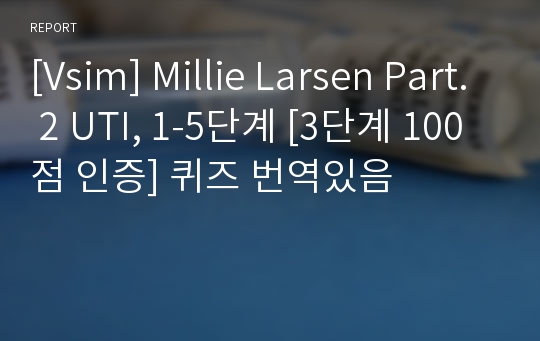 [Vsim] Millie Larsen Part. 2 UTI, 1-5단계 [3단계 100점 인증] 퀴즈 번역있음