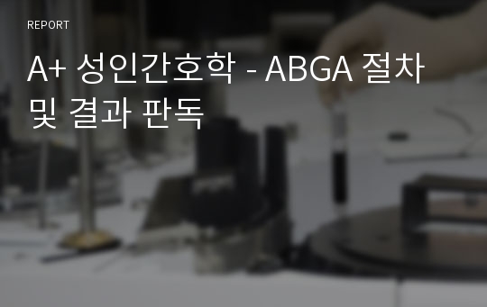 A+ 성인간호학 - ABGA 절차 및 결과 판독
