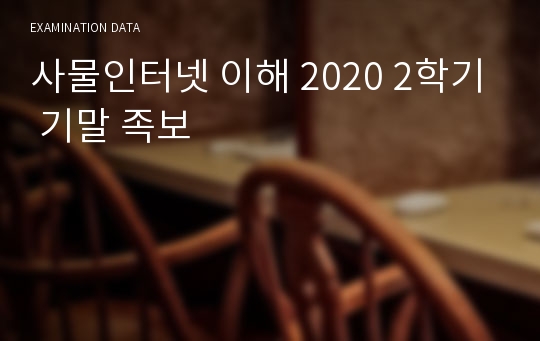 사물인터넷 이해 2020 2학기 기말 족보