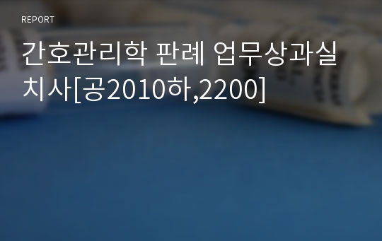 간호관리학 판례 업무상과실치사[공2010하,2200]