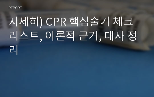 자세히) CPR 핵심술기 체크리스트, 이론적 근거, 대사 정리