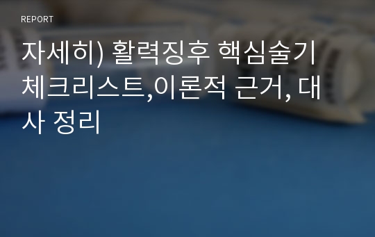 자세히) 활력징후 핵심술기  체크리스트,이론적 근거, 대사 정리