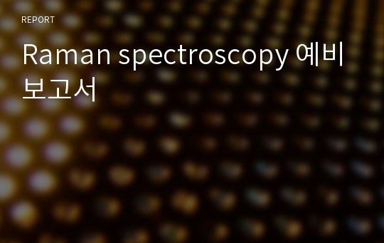 Raman spectroscopy 예비보고서