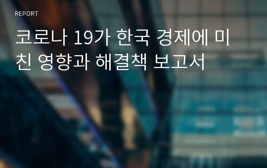 코로나 19가 한국 경제에 미친 영향과 해결책 보고서