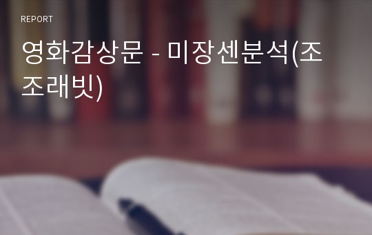 영화감상문 - 미장센분석(조조래빗)