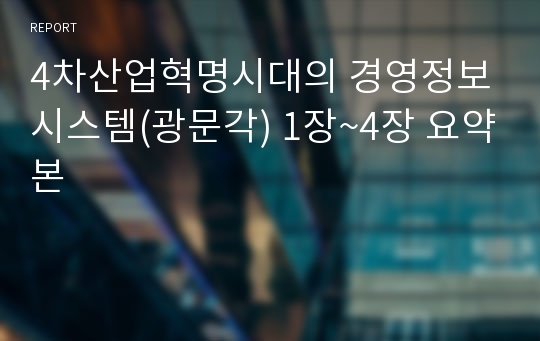 4차산업혁명시대의 경영정보시스템(광문각) 1장~4장 요약본