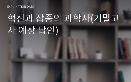 혁신과 잡종의 과학사(기말고사 예상 답안)