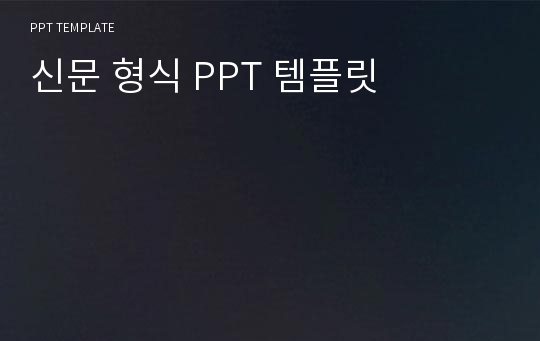 신문 형식 PPT 템플릿