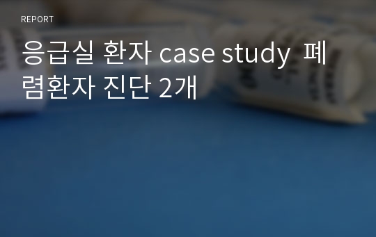 응급실 환자 case study  폐렴환자 진단 2개