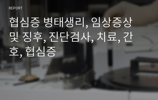 협심증 병태생리, 임상증상 및 징후, 진단검사, 치료, 간호, 협심증