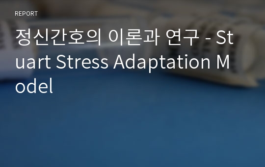 정신간호의 이론과 연구 - Stuart Stress Adaptation Model