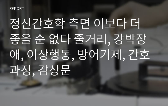 정신간호학 측면 이보다 더 좋을 순 없다 줄거리, 강박장애, 이상행동, 방어기제, 간호과정, 감상문