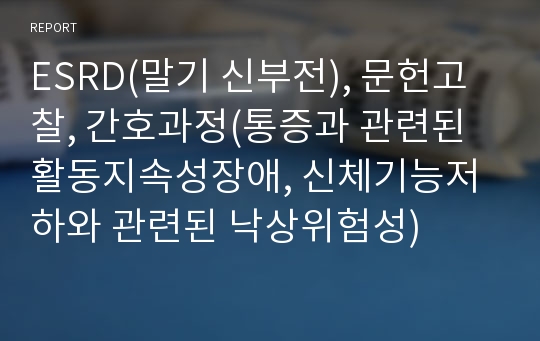 ESRD(말기 신부전), 문헌고찰, 간호과정(통증과 관련된 활동지속성장애, 신체기능저하와 관련된 낙상위험성)