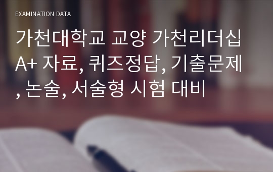 가천대학교 교양 가천리더십 A+ 자료, 퀴즈정답, 기출문제, 논술, 서술형 시험 대비