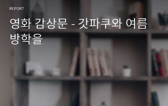 영화 감상문 - 갓파쿠와 여름 방학을