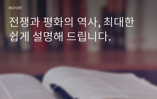 전쟁과 평화의 역사, 최대한 쉽게 설명해 드립니다.