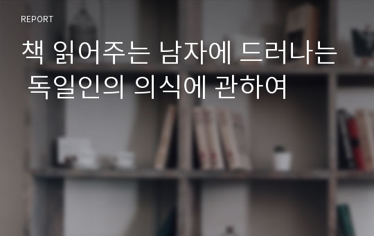 책 읽어주는 남자에 드러나는 독일인의 의식에 관하여