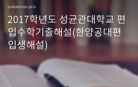 2017학년도 성균관대학교 편입수학기출해설(한양공대편입생해설)