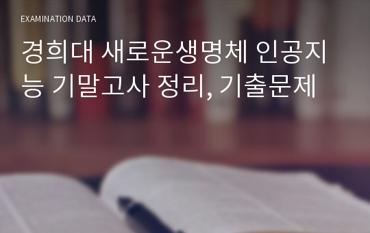 경희대 새로운생명체 인공지능 기말고사 정리, 기출문제