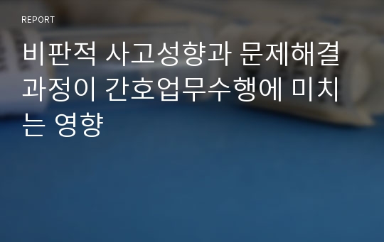 비판적 사고성향과 문제해결과정이 간호업무수행에 미치는 영향